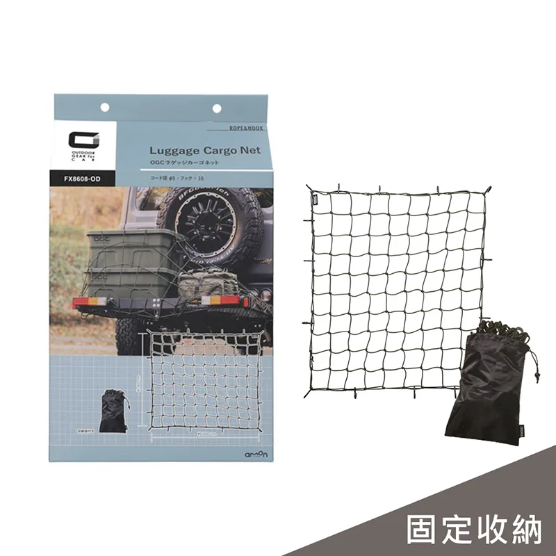 E03-0008 日本OGC 彈力固定網/16鉤 (100x90cm) 附贈收納袋