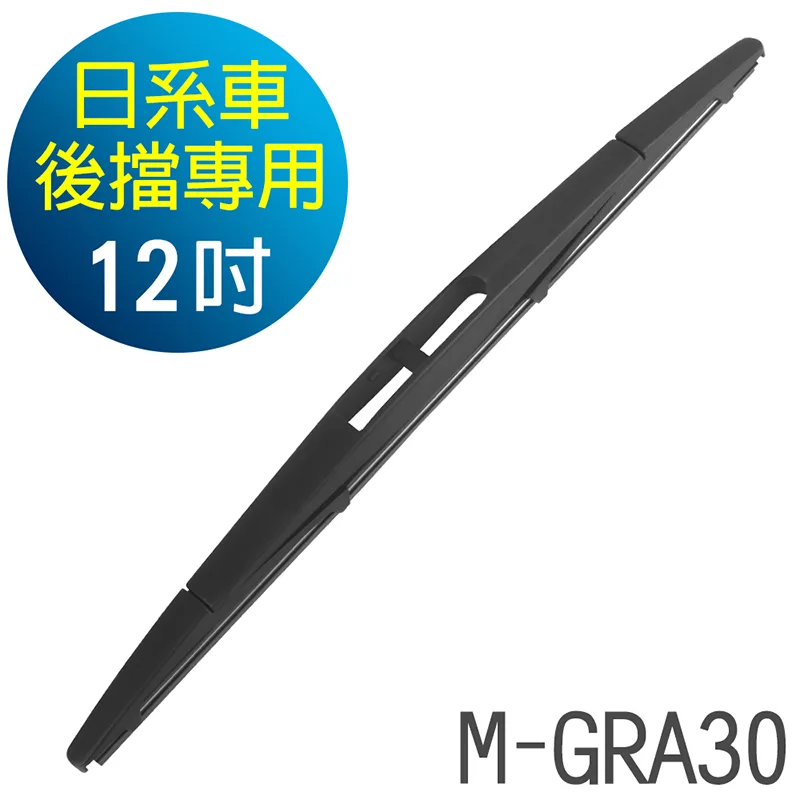 CARBUFF日系車後雨刷 M-GRA30 款12吋/305mm MH-3231