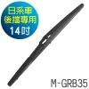 CARBUFF 日系車後雨刷 M-GRB35 款 14吋/350mm MH-3242