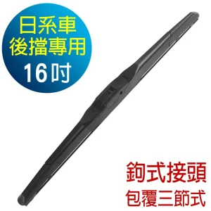 CARBUFF 日系車後雨刷 鉤式接頭(包覆式) 16吋/400mm MH-3253