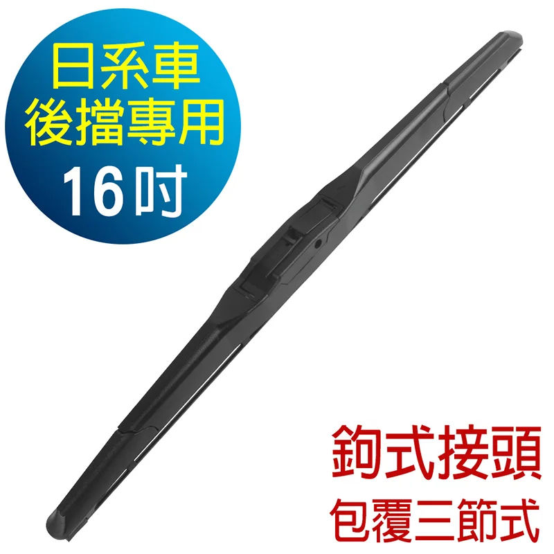 CARBUFF 日系車後雨刷 鉤式接頭(包覆式) 16吋/400mm MH-3253