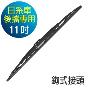 CARBUFF日系車後雨刷 鉤式接頭(硬骨)11吋/290mm MH-3254