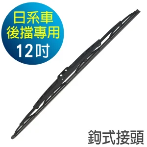 CARBUFF日系車後雨刷 鉤式接頭(硬骨)12吋/300mm MH-3255