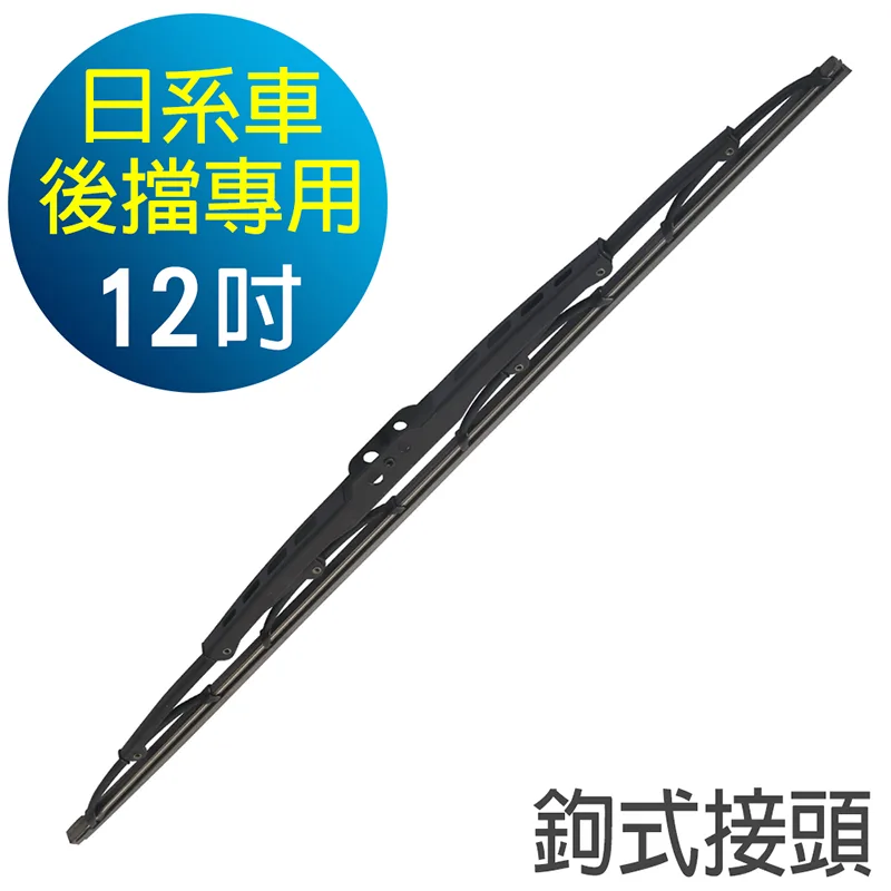 CARBUFF日系車後雨刷 鉤式接頭(硬骨)12吋/300mm MH-3255