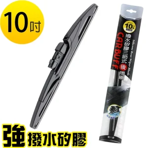 CARBUFF 強撥水矽膠 後擋雨刷 10吋/255mm (通用三節/附轉接頭)