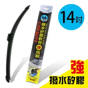 CARBUFF 強撥水矽膠 歐系軟骨後擋雨刷 14吋/355mm(附轉接頭)