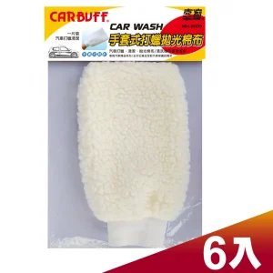 CARBUFF 車痴手套式打蠟綿布(6入) MH-8008