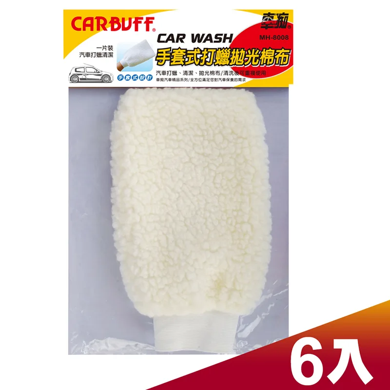 CARBUFF 車痴手套式打蠟綿布(6入) MH-8008