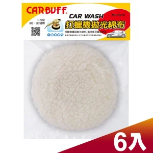 CARBUFF 車痴打蠟拋光綿布/適用8-9吋(6入) MH-8010