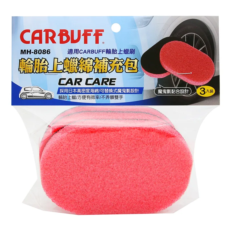 CARBUFF 輪胎上蠟刷替換綿補充包/3入(13.5x9cm) MH-8086