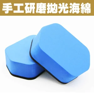 CARBUFF 粗蠟專用海棉/2入 (10x7cm) MH-8087