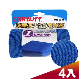 CARBUFF 車痴#1洗車清潔擦拭布(30x60cm 4入) MH-8301