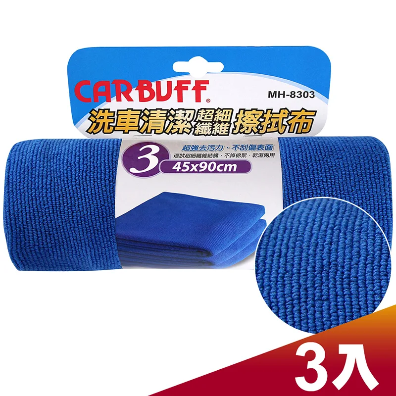 CARBUFF 車痴#3洗車清潔擦拭布(45x90cm 3入) MH-8303