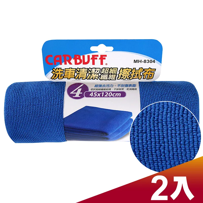 CARBUFF 車痴#4洗車清潔擦拭布(45x120cm 2入) MH-8304