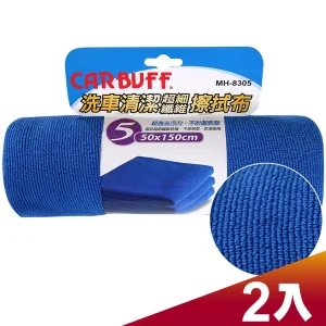 CARBUFF 車痴#5洗車清潔擦拭布(50x150cm 2入) MH-8305