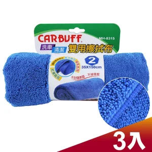 CARBUFF 車痴#2汽車雙用擦拭布 / 3入 (35x150cm ) MH-8315