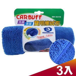 CARBUFF 車痴#3汽車雙用擦拭布 / 3入 ( 45x90cm ) MH-8316