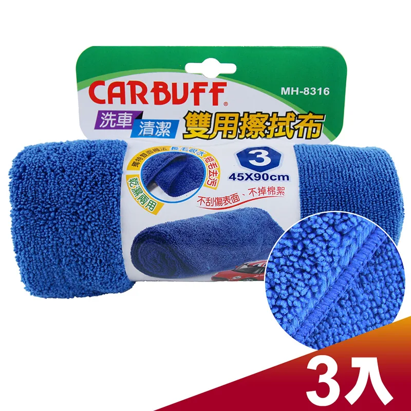 CARBUFF 車痴#3汽車雙用擦拭布 / 3入 ( 45x90cm ) MH-8316
