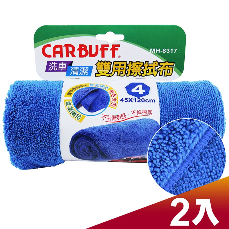 CARBUFF 車痴#4汽車雙用擦拭布 / 2入 ( 45x120cm ) MH-8317
