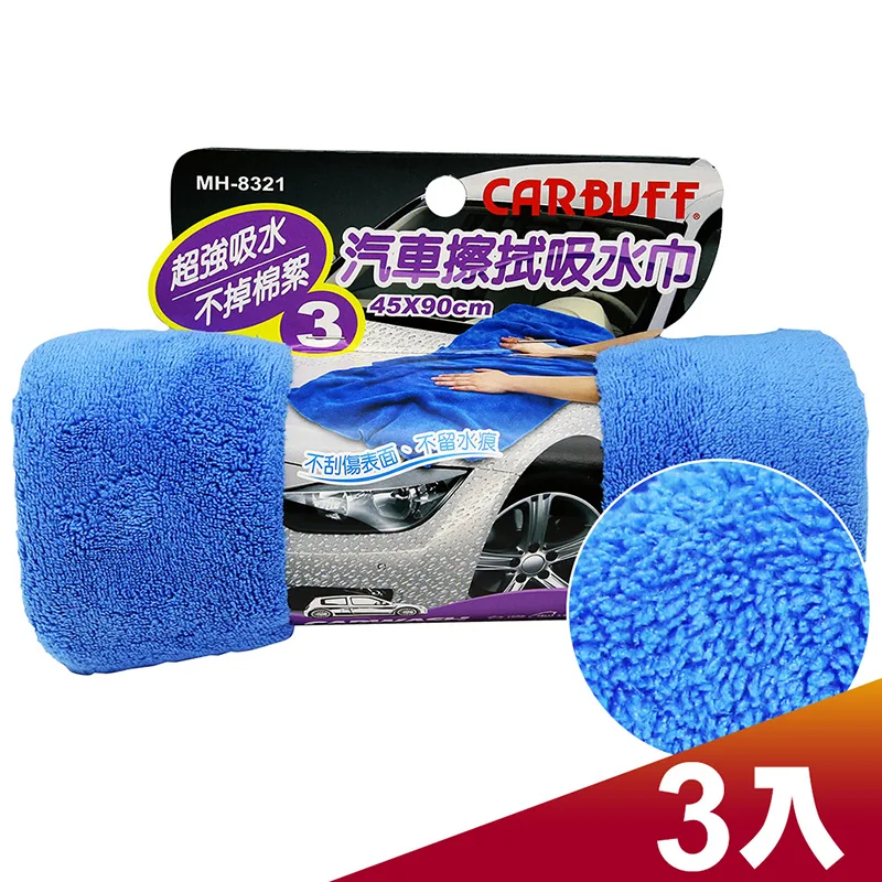 CARBUFF 車痴#3 汽車擦拭吸水巾(45x90cm 3入) MH-8321