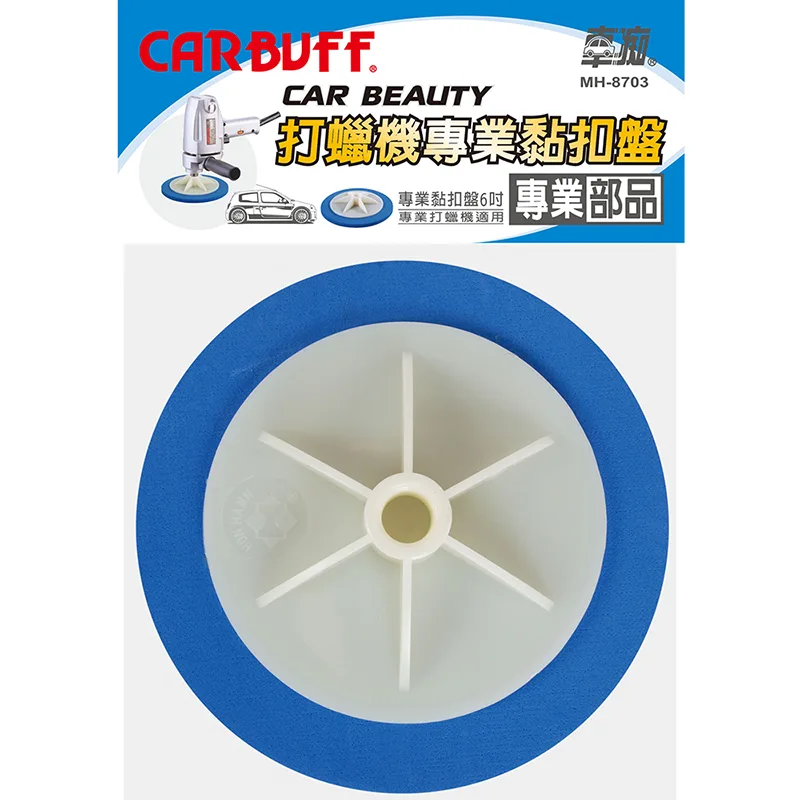 CARBUFF 車痴海綿黏扣盤/適用6吋 MH-8703