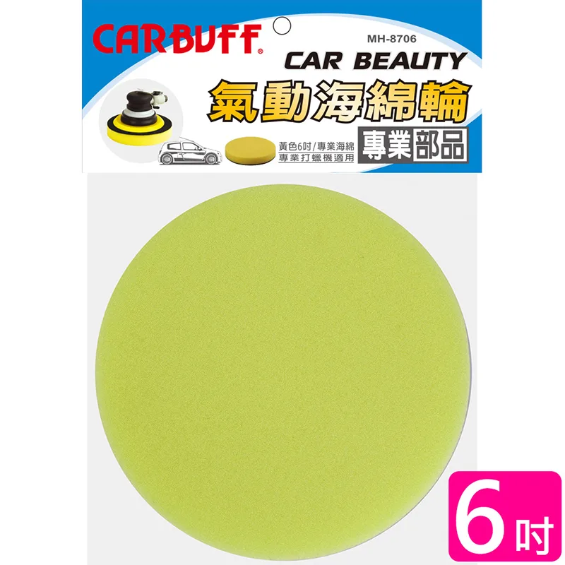 CARBUFF 車痴氣動海綿/黃色 6吋(2入) MH-8706