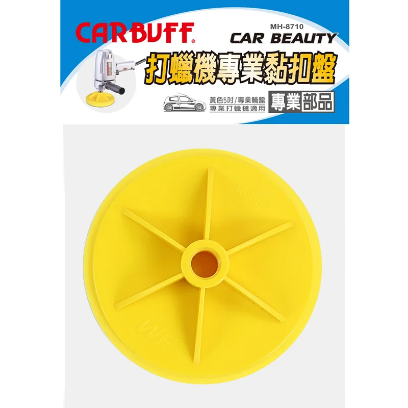 CARBUFF 車痴海綿黏扣盤/適用5吋(2入) MH-8710