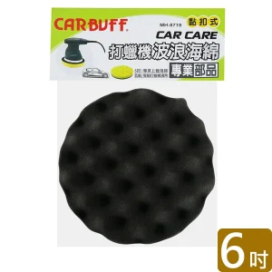 CARBUFF 打蠟機波浪海綿/黑色 6吋 MH-8719-1