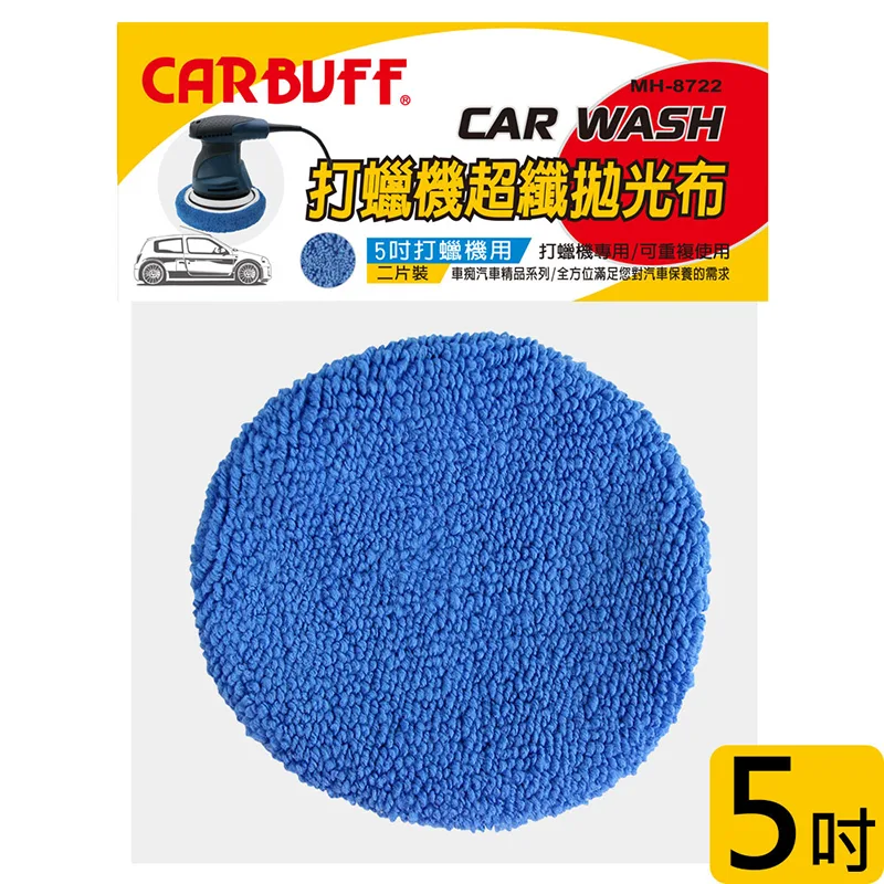 CARBUFF 車痴超細纖維打蠟機上蠟拋光布套/適用5吋(2入) MH-8722
