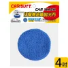CARBUFF 車痴超細纖維打蠟機上蠟拋光布套/適用4吋(2入) MH-8723