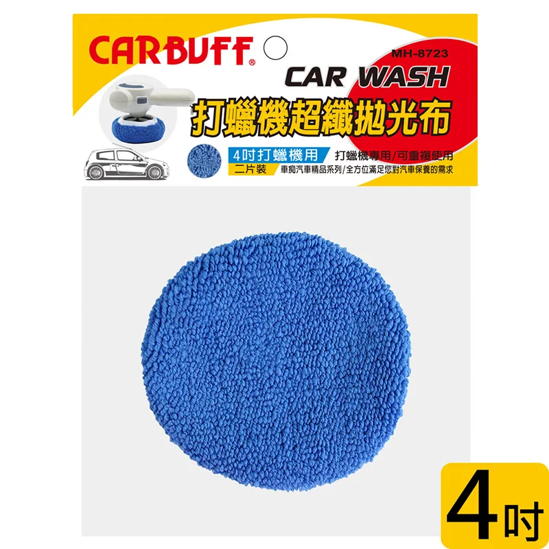 CARBUFF 車痴超細纖維打蠟機上蠟拋光布套/適用4吋(2入) MH-8723