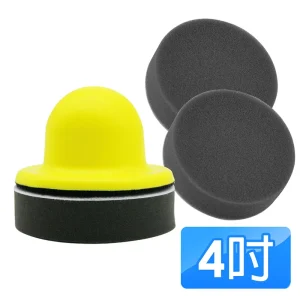 CARBUFF 4吋上蠟輔助握把海綿組 (握把1入+海綿3入) MH-8727