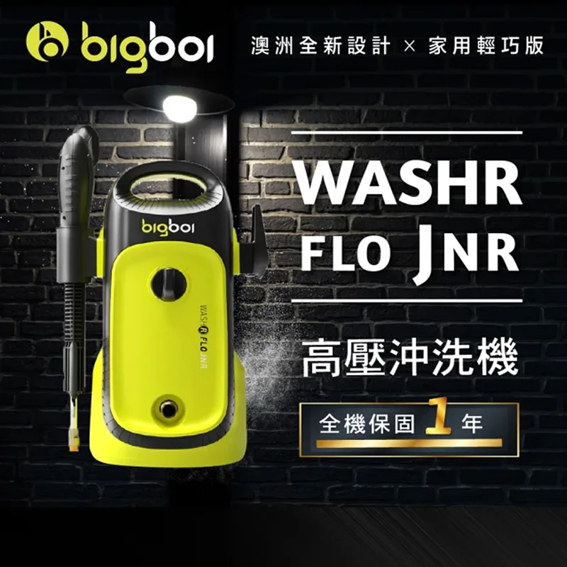 【澳洲bigboi】高壓清洗機washR JNR
