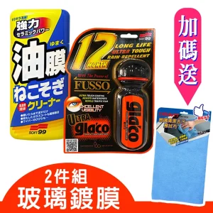 日本SOFT99 玻璃鍍膜2件組(油膜連根拔除劑+6倍耐久免雨刷撥水劑)《送CARBUFF 玻璃清潔擦拭布》