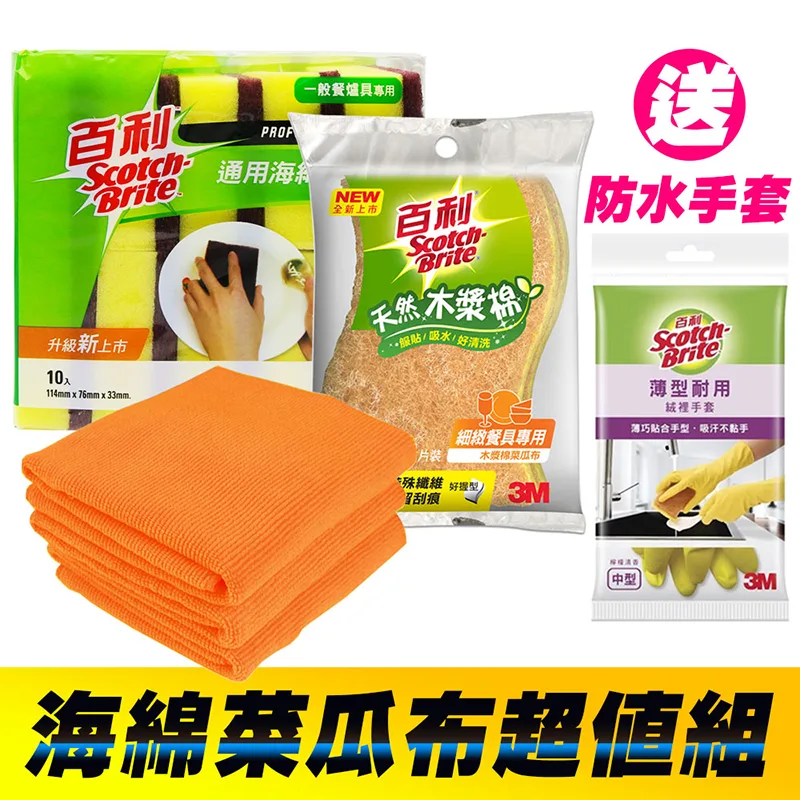 Yenzch x 3M 海綿菜瓜布組合(通用海綿/10片裝+木漿棉/2片裝+ 廚房去污擦拭布3入) 《送3M 百利手套》