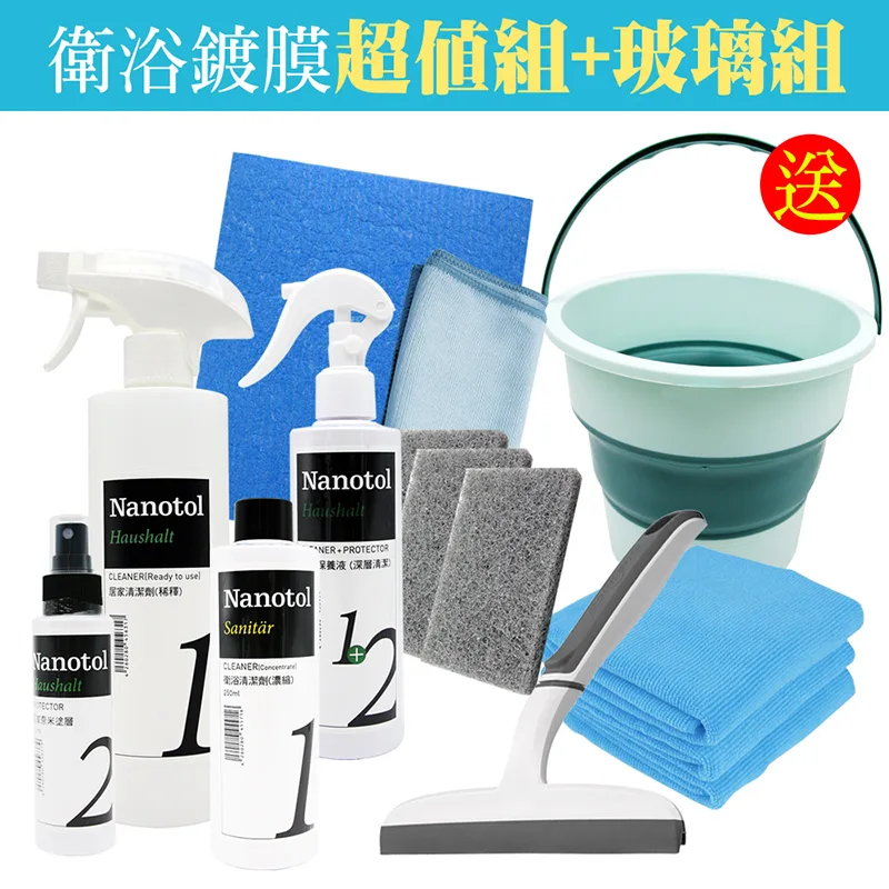 德國Nanotol 衛浴鍍膜7件超值組+玻璃組《送摺疊式提桶》
