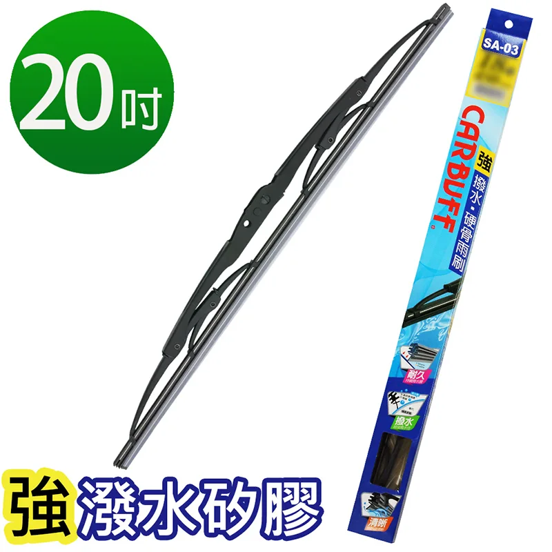 CARBUFF 強撥水矽膠雨刷(硬骨雨刷) 20吋/500MM
