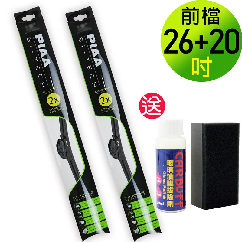 日本PIAA 雨刷 26+20吋 歐系車通用軟骨撥水矽膠雨刷/共兩支(送CARBUFF油膜拔除劑)