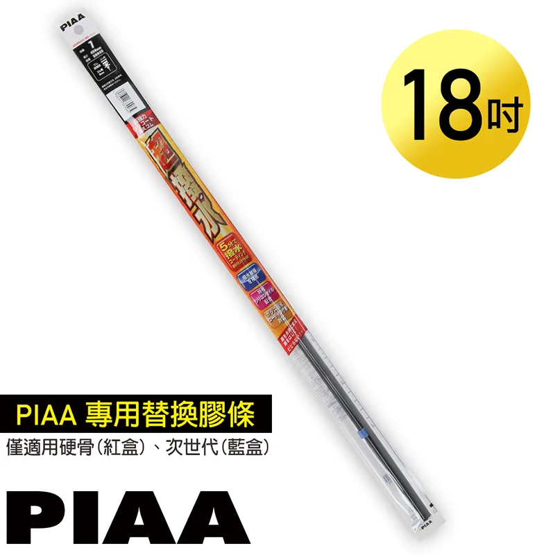 日本PIAA 硬骨/三節雨刷 18吋/450mm 超撥水替換膠條 (PIAA雨刷專用/寬6mm/SUR45)