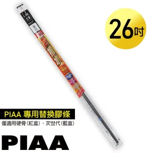 日本PIAA 硬骨/三節雨刷 26吋/650mm 超撥水替換膠條 (PIAA雨刷專用/寬8mm/SUW65)