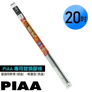 日本PIAA 通用軟骨雨刷 20吋/500mm 超撥水替換膠條 (PIAA雨刷專用/寬5mm/SMFR500)