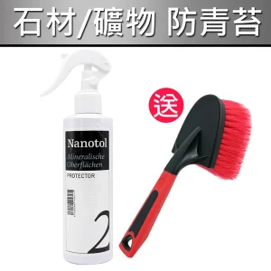 德國Nanotol 石材/礦物奈米塗層鍍膜《送手柄清潔刷》