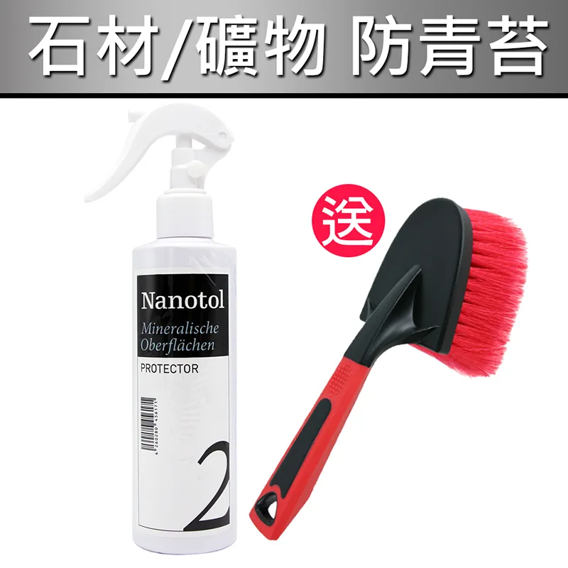 德國Nanotol 石材/礦物奈米塗層鍍膜《送手柄清潔刷》