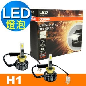 OSRAM 蕭光系列 H1 汽車LED大燈 6000K/酷白光 公司貨(2入)