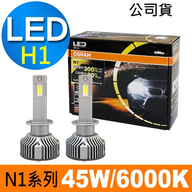 OSRAM N1系列加亮300% H1 汽車LED大燈 6000K /公司貨 (2入)