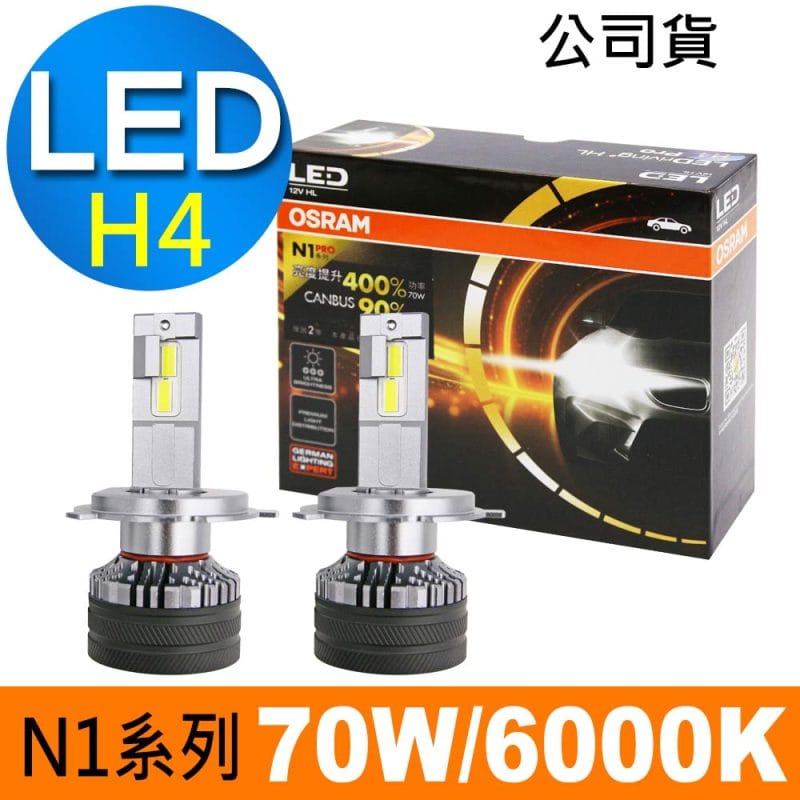 OSRAM N1 PRO系列加亮400% H4 汽車LED大燈 6000K /公司貨 (2入)