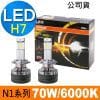 OSRAM N1 PRO系列加亮400% H7 汽車LED大燈 6000K /公司貨 (2入)