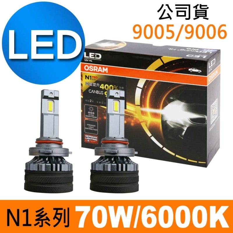 OSRAM N1 PRO系列加亮400% 9005/9006 汽車LED大燈 6000K /公司貨 (2入)