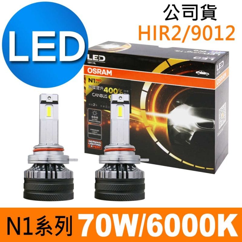 OSRAM N1 PRO系列加亮400% HIR2/9012 汽車LED大燈 6000K /公司貨 (2入)