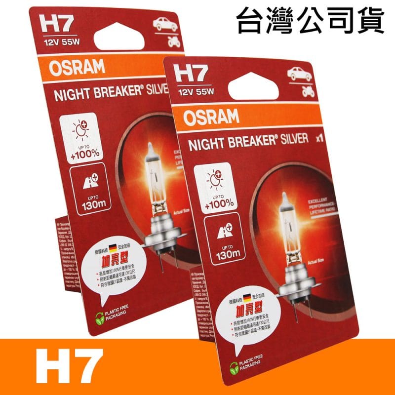 OSRAM 加亮型100% H7 汽車原廠燈泡 公司貨(2入)
